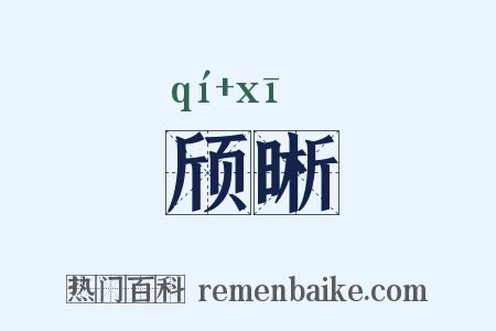 颀晰是什么意思的图片